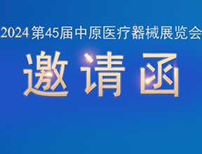 【邀請(qǐng)函】金秋九月，品源醫(yī)療邀您共赴第45屆中原醫(yī)療器械展覽會(huì)